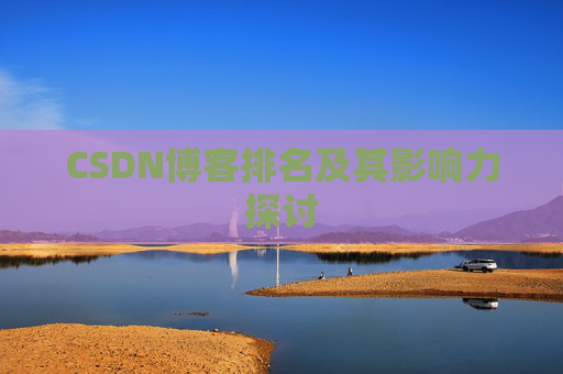 CSDN博客排名及其影响力探讨