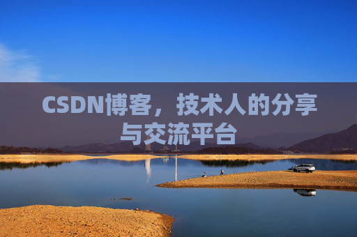 CSDN博客，技术人的分享与交流平台